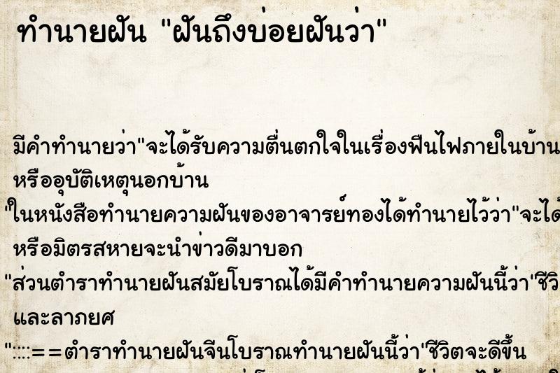 ทำนายฝันฝันถึงบ่อยฝันว่่า ทำนายฝันทำนายฝันฝันถึงบ่อยฝันว่่า