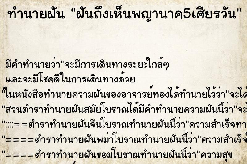 ทำนายฝันทำนายฝันฝันถึงเห็นพญานาค5เศียรวัน