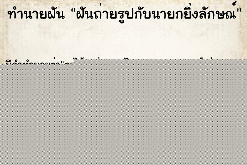 ทำนายฝันทำนายฝันฝันถ่ายรูปกับนายกยิ่งลักษณ์