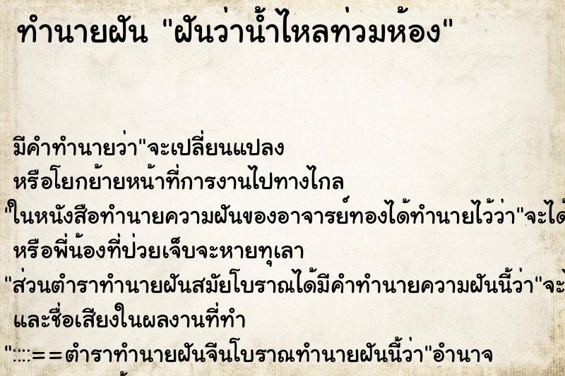 ทำนายฝันทำนายฝันฝันว่าน้ำไหลท่วมห้อง