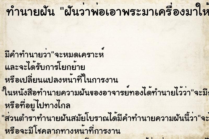 ทำนายฝัน ฝันว่าพ่อเอาพระมาเครื่องมาให้2องค์ ทำนายฝัน ฝันว่าพ่อเอาพระมาเครื่องมาให้2องค์