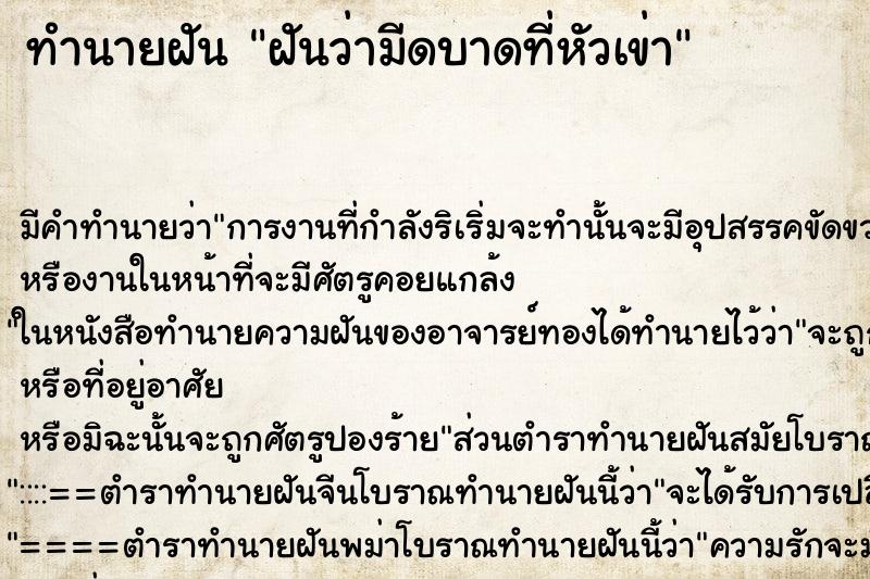 ทำนายฝันทำนายฝันฝันว่ามีดบาดที่หัวเข่า