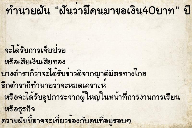 ทำนายฝันฝันว่ามีึคนมาขอเงิน40บาท ทำนายฝันทำนายฝันฝันว่ามีึคนมาขอเงิน40บาท