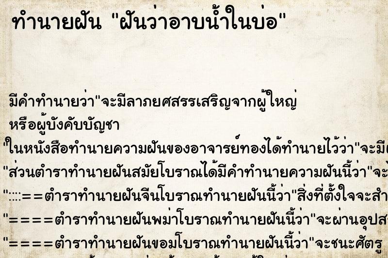 ทำนายฝัน ฝันว่าอาบน้ำในบ่อ ทำนายฝัน ฝันว่าอาบน้ำในบ่อ