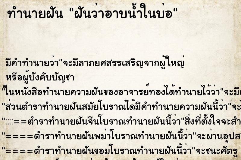 ทำนายฝัน ฝันว่าอาบน้ำในบ่อ ตำราโบราณ แม่นที่สุดในโลก