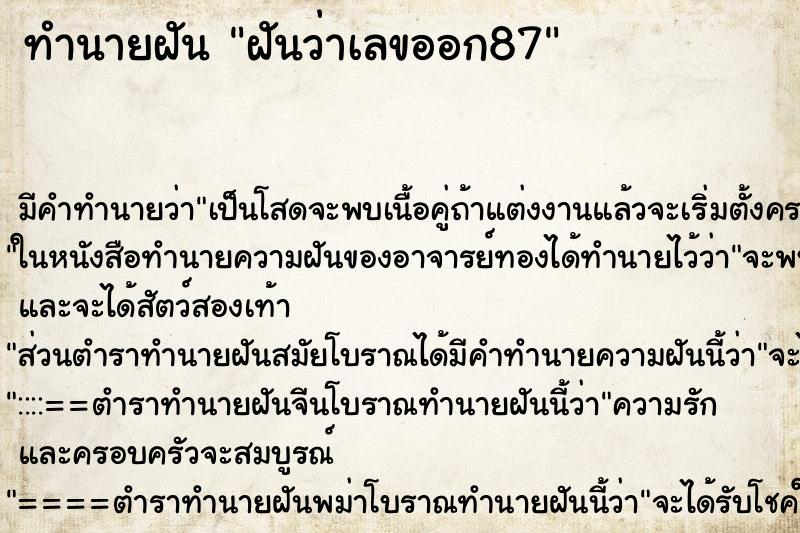 ทำนายฝัน ฝันว่าเลขออก87 ทำนายฝัน ฝันว่าเลขออก87