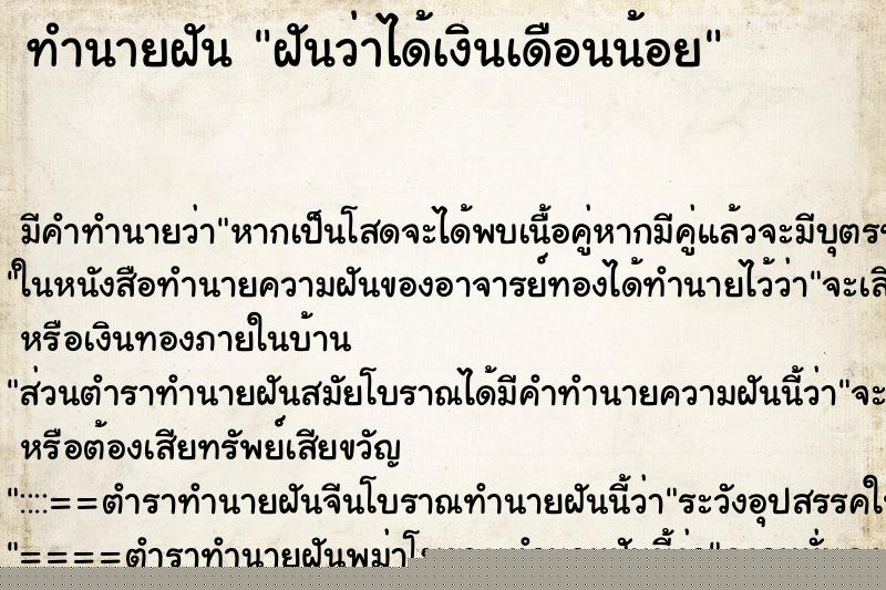 ทำนายฝัน ฝันว่าได้เงินเดือนน้อย ทำนายฝัน ฝันว่าได้เงินเดือนน้อย