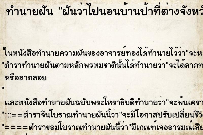 ทำนายฝันฝันว่าไปนอนบ้านป้าที่ต่างจังหวัด ทำนายฝันทำนายฝันฝันว่าไปนอนบ้านป้าที่ต่างจังหวัด