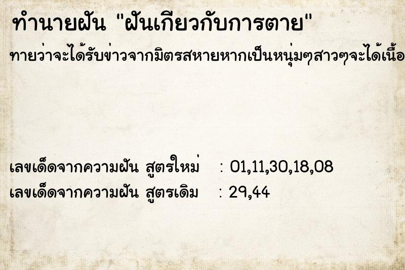 ทำนายฝันฝันเกียวกับการตาย ทำนายฝันทำนายฝันฝันเกียวกับการตาย