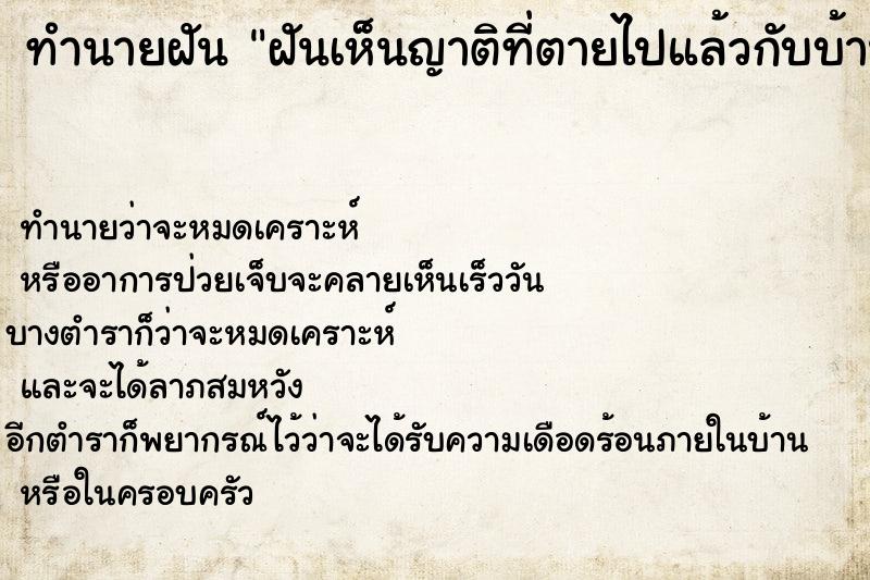 ทำนายฝันทำนายฝันฝันเห็นญาติที่ตายไปแล้วกับบ้านหลังเก่าที่เคยอยู่