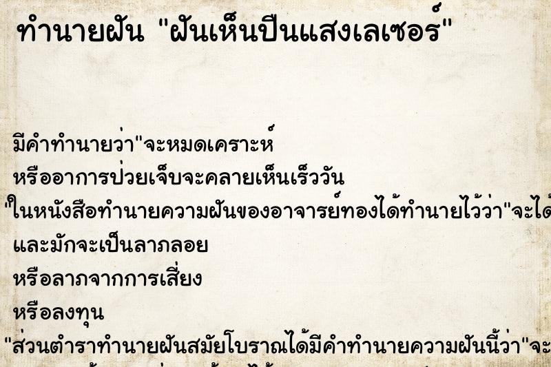 ทำนายฝัน ฝันเห็นปืนแสงเลเซอร์ ทำนายฝัน ฝันเห็นปืนแสงเลเซอร์