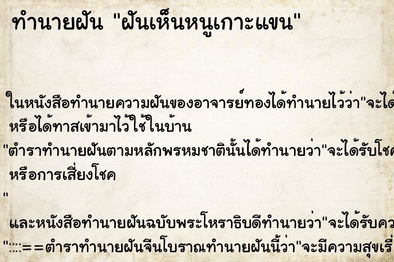 ทำนายฝันทำนายฝันฝันเห็นหนูเกาะแขน