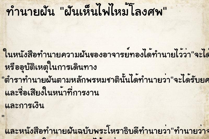 ทำนายฝันทำนายฝันฝันเห็นไฟไหม้โลงศพ