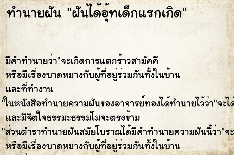 ทำนายฝัน ฝันได้อุ้ทเด็กแรกเกิด ทำนายฝัน ฝันได้อุ้ทเด็กแรกเกิด
