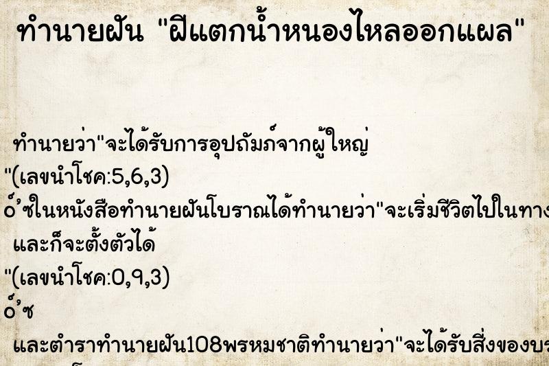 ทำนายฝัน ฝีแตกน้ำหนองไหลออกแผล ตำราโบราณ แม่นที่สุดในโลก