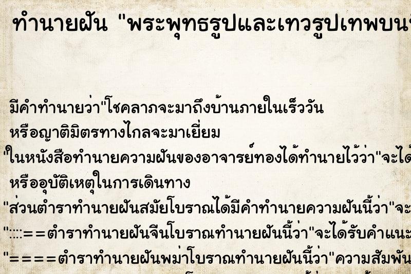ทำนายฝัน พระพุทธรูปและเทวรูปเทพบนหิ้งพระหายหมด ทำนายฝัน พระพุทธรูปและเทวรูปเทพบนหิ้งพระหายหมด