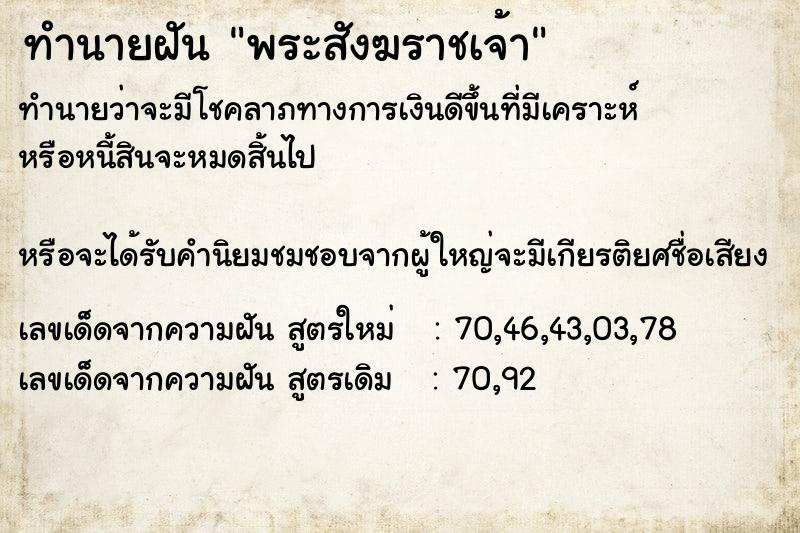 ทำนายฝัน พระสังฆราชเจ้า