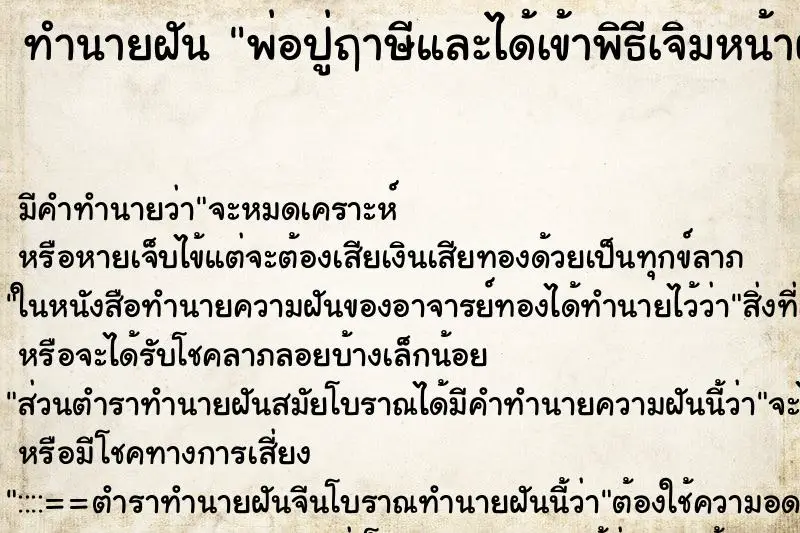 ทำนายฝัน พ่อปู่ฤาษีและได้เข้าพิธีเจิมหน้าผาก ทำนายฝัน พ่อปู่ฤาษีและได้เข้าพิธีเจิมหน้าผาก