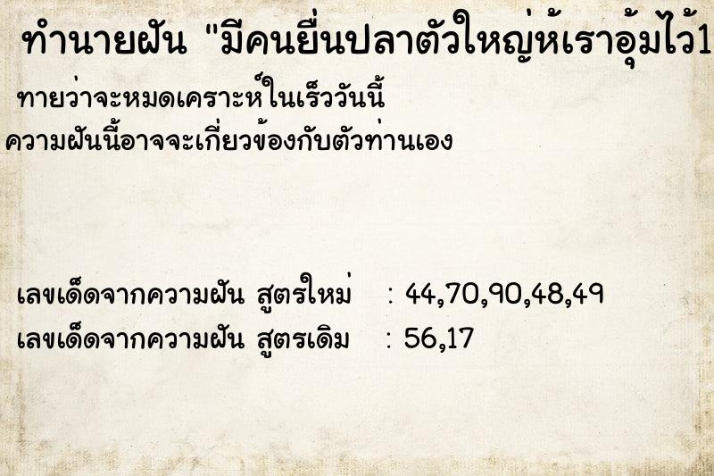 ทำนายฝันทำนายฝันมีคนยื่นปลาตัวใหญ่ห้เราอุ้มไว้1ตัว