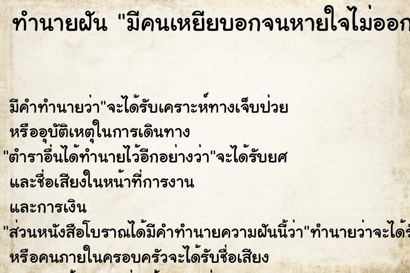 ทำนายฝัน มีคนเหยียบอกจนหายใจไม่ออกแม่นๆ ฟรี ด้วยตำราหนังสือทำนายฝันโบราณ ทำนายฝันมีคนเหยียบอกจนหายใจไม่ออก