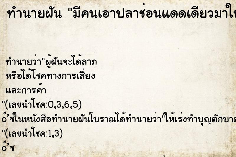 ทำนายฝันมีคนเอาปลาช่อนแดดเดียวมาให้ ทำนายฝันทำนายฝันมีคนเอาปลาช่อนแดดเดียวมาให้