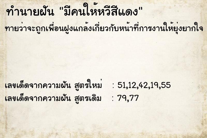 ทำนายฝันทำนายฝันมีคนให้หวีสีแดง