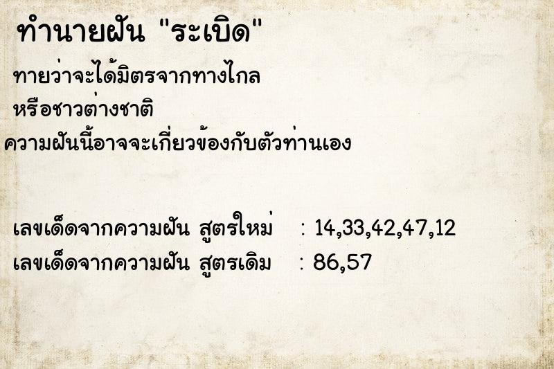 ทำนายฝัน ระเบิด ตำราโบราณ แม่นที่สุดในโลก