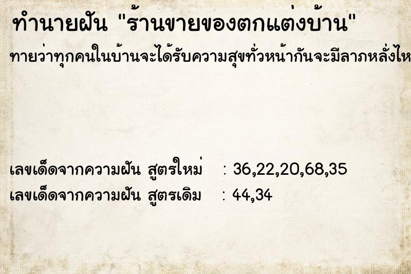 ทำนายฝันร้านขายของตกแต่งบ้าน ทำนายฝันทำนายฝันร้านขายของตกแต่งบ้าน