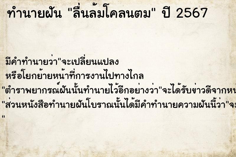 ทำนายฝันลื่นล้มโคลนตม ทำนายฝันทำนายฝันลื่นล้มโคลนตม