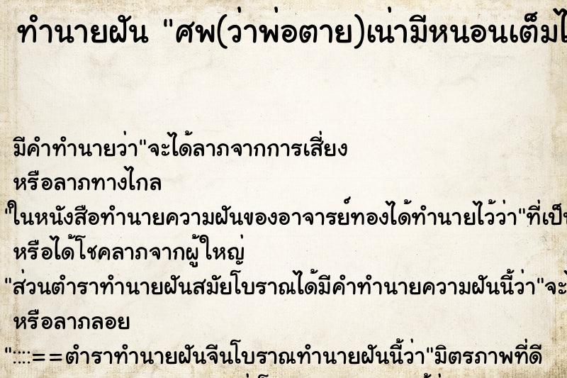 ทำนายฝันทำนายฝันศพ(ว่าพ่อตาย)เน่ามีหนอนเต็มไปหมด
