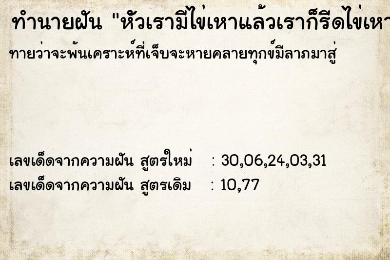 ทำนายฝันหัััััััวเรามีไข่เหาแล้วเราก็รีดไข่เหามาบีบ ทำนายฝันทำนายฝันหัััััััวเรามีไข่เหาแล้วเราก็รีดไข่เหามาบีบ