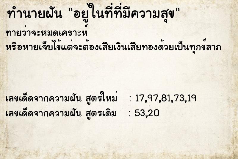 ทำนายฝันอยู่ในที่ที่มีความสุข ทำนายฝันทำนายฝันอยู่ในที่ที่มีความสุข