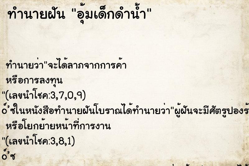 ทำนายฝัน อุ้มเด็กดำน้ำ ทำนายฝัน อุ้มเด็กดำน้ำ