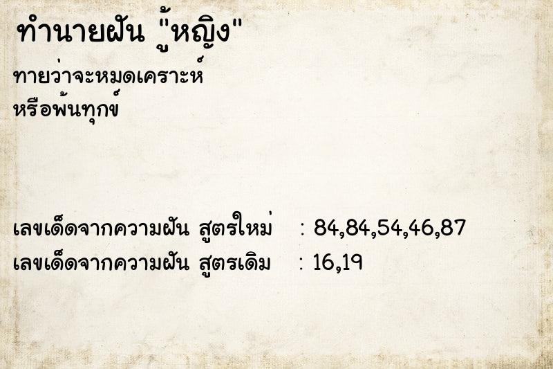 ทำนายฝันทำนายฝันู้หญิง