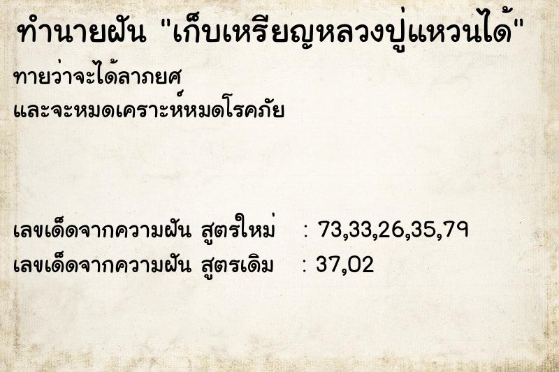 ทำนายฝันทำนายฝันเก็บเหรียญหลวงปู่แหวนได้
