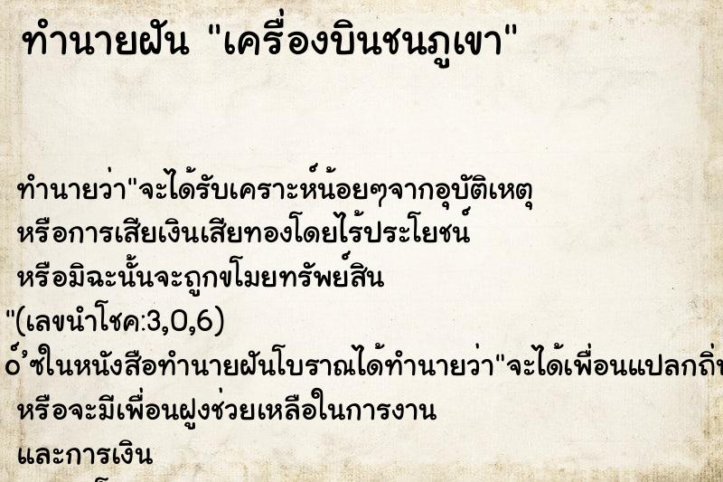 ทำนายฝัน เครื่องบินชนภูเขา ทำนายฝัน เครื่องบินชนภูเขา