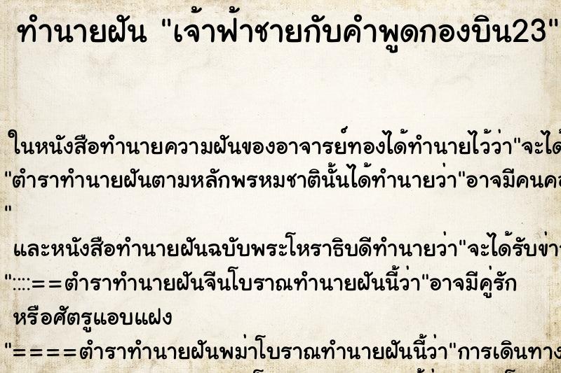 ทำนายฝันเจ้าฟ้าชายกับคำพูดกองบิน23 ทำนายฝันทำนายฝันเจ้าฟ้าชายกับคำพูดกองบิน23