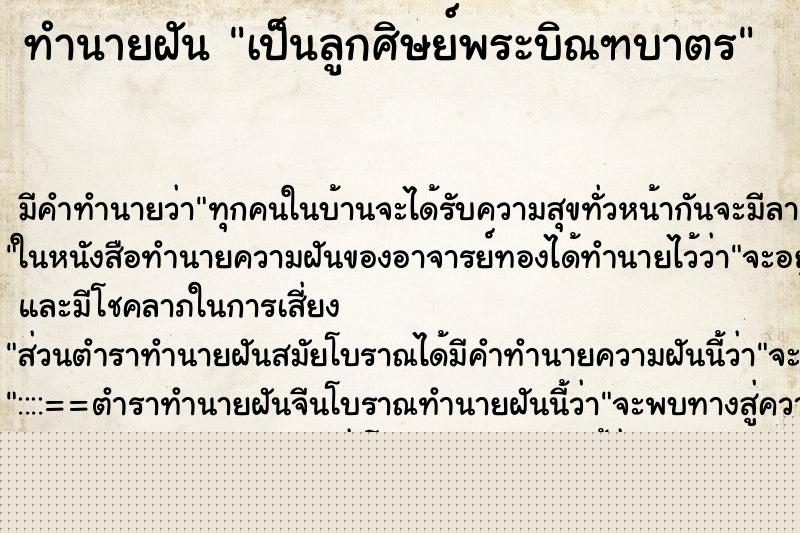 ทำนายฝันเป็นลูกศิษย์พระบิณฑบาตร ทำนายฝันทำนายฝันเป็นลูกศิษย์พระบิณฑบาตร