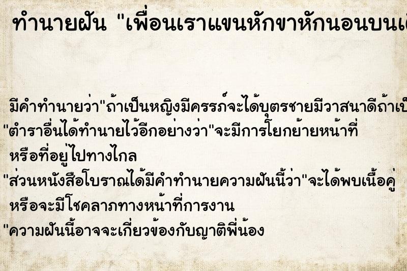 ทำนายฝันทำนายฝันเพื่อนเราแขนหักขาหักนอนบนเตียง