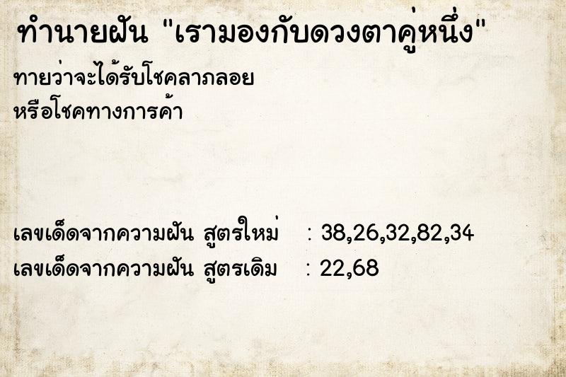 ทำนายฝันเรามองกับดวงตาคู่หนึ่ง ทำนายฝันทำนายฝันเรามองกับดวงตาคู่หนึ่ง