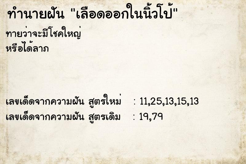 ทำนายฝันเลือดออกในนิ้วโป้ ทำนายฝันทำนายฝันเลือดออกในนิ้วโป้