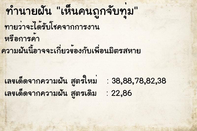 ทำนายฝันทำนายฝันเห็นคนถูกจับทุ่ม