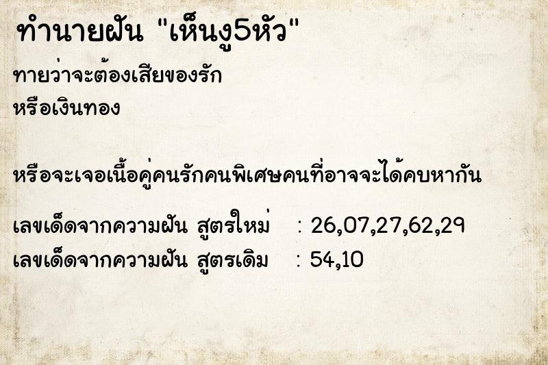 ทำนายฝันทำนายฝันเห็นงู5หัว