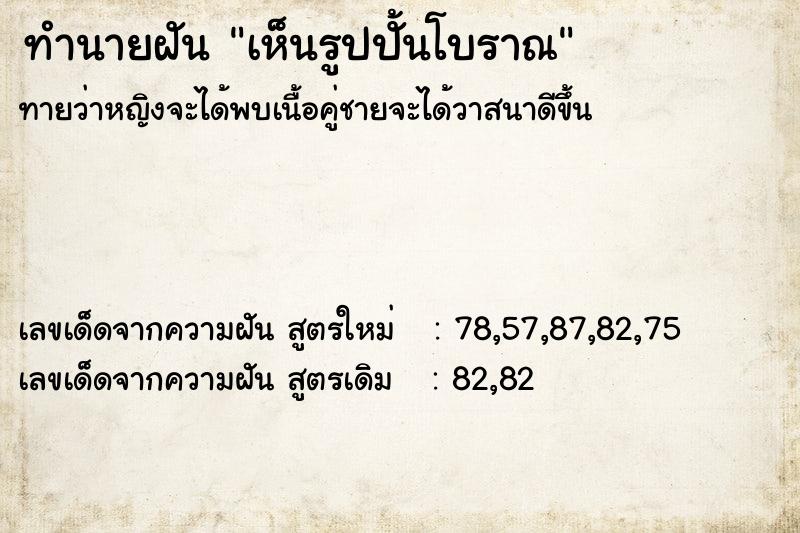ทำนายฝันทำนายฝันเห็นรูปปั้นโบราณ
