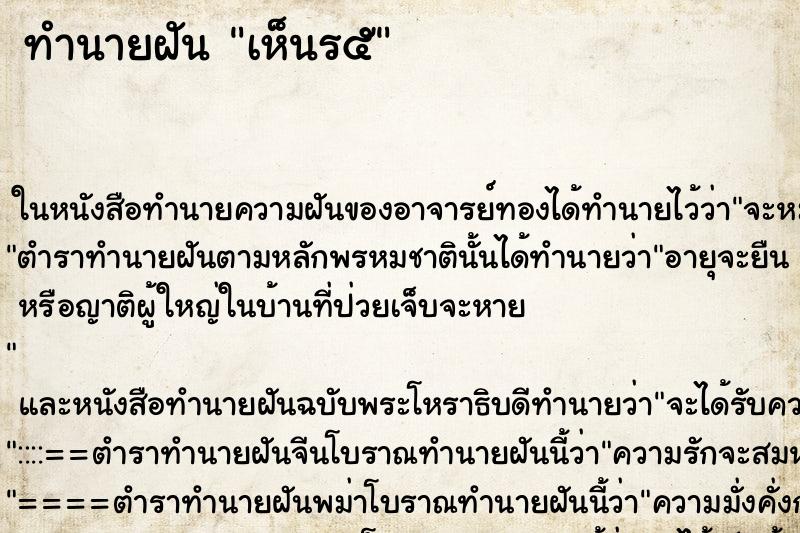 ทำนายฝันทำนายฝันเห็นร๕