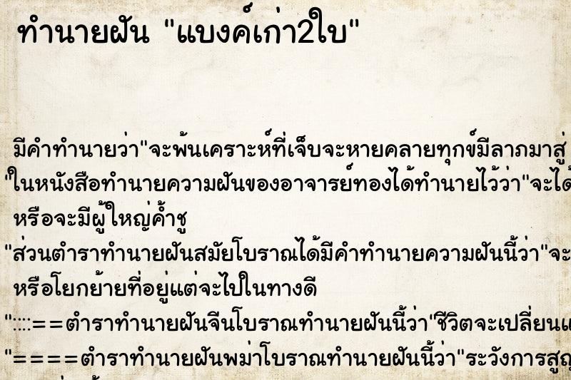 ทำนายฝันแบงค์เก่า2ใบ ทำนายฝันทำนายฝันแบงค์เก่า2ใบ