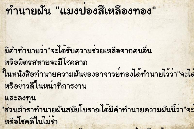ทำนายฝัน แมงป่องสีเหลืองทอง ทำนายฝัน แมงป่องสีเหลืองทอง
