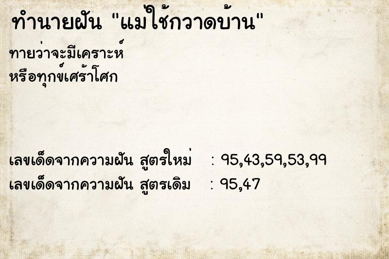 ทำนายฝันทำนายฝันแม่ใช้กวาดบ้าน