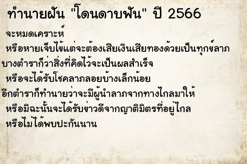 ทำนายฝันโดนดาบฟัน ทำนายฝันทำนายฝันโดนดาบฟัน