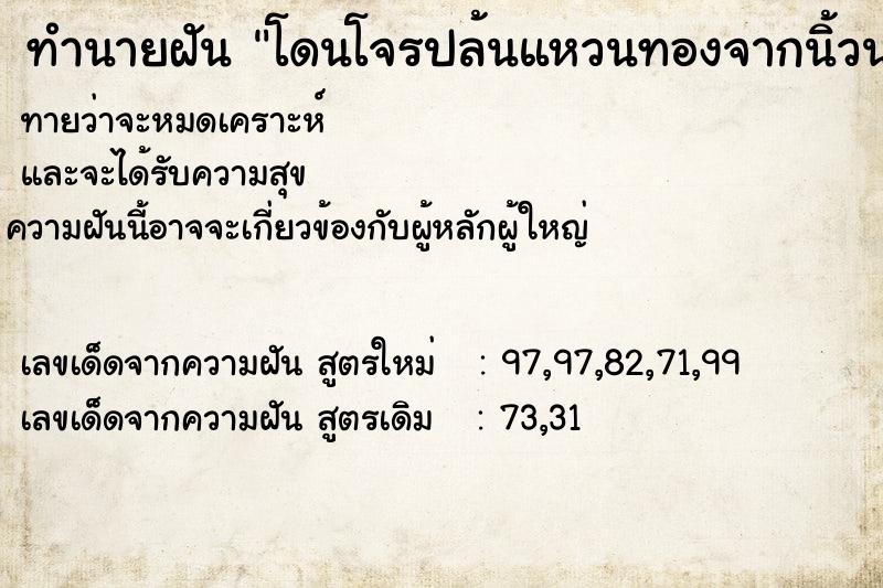 ทำนายฝันโดนโจรปล้นแหวนทองจากน้ิวนางข้างซ้าย ทำนายฝันทำนายฝันโดนโจรปล้นแหวนทองจากน้ิวนางข้างซ้าย